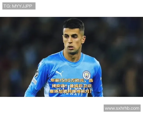 坎塞洛的足球之路：从天才少年到世界级后卫的蜕变与挑战