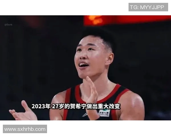 贺希宁：从青年才俊到篮球场上的闪耀明星之路