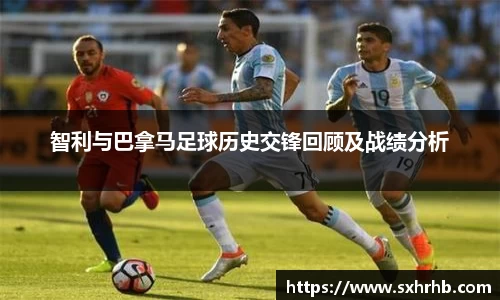 智利与巴拿马足球历史交锋回顾及战绩分析