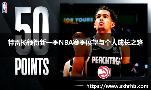 特雷杨领衔新一季NBA赛季展望与个人成长之路