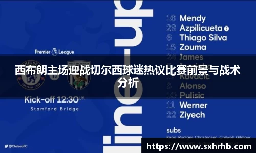 西布朗主场迎战切尔西球迷热议比赛前景与战术分析