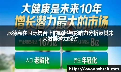 厄德高在国际舞台上的崛起与影响力分析及其未来发展潜力探讨