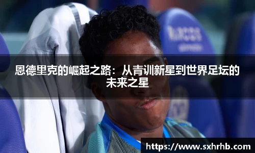 恩德里克的崛起之路：从青训新星到世界足坛的未来之星