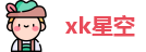xk星空官方网址